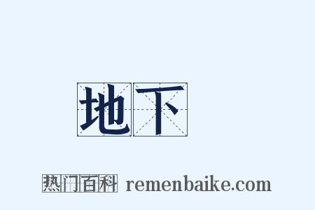 地下鐵是什么意思的图片
